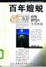 百年嬗蜕  中国近代的士与社会   1997  PDF电子版封面  7542610236  杨国强著 