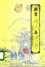 北宋文人与党争 中国士大夫群体研究之一 1998 PDF电子版封面 7010029237 沈松勤著(杭州师范大学)