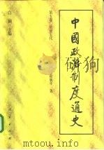中国政治制度通史  第五卷 隋唐五代（ PDF版）