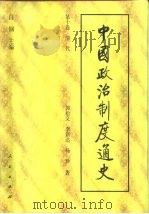 中国政治制度通史 第10卷 清代 1996 PDF电子版封面 7010023050 郭松义,李新达,杨珍