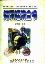 知识经济全书  上（1998 PDF版）