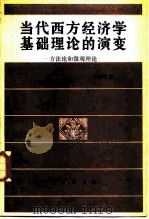 当代西方经济学基础理论的演变 方法论和微观理论 1988 PDF电子版封面 710000411X 杨德明著