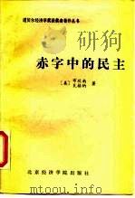 赤字中的民主  凯恩斯勋爵的政治遗产   1988  PDF电子版封面  7563800158  （美）布坎南（Buchanan，J.M.），（美）瓦格纳（W 