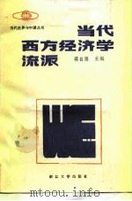 当代西方经济学流派（1988 PDF版）