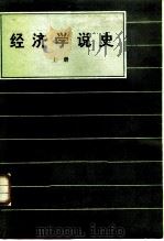 经济学说史 上册 下册   1986年09月第1版  PDF电子版封面    （法）夏尔·季德 夏尔·利斯特 