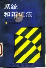 系统和辩证法（1989 PDF版）
