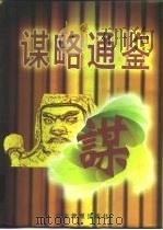 谋略通鉴（1996 PDF版）
