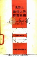 世界上最伟大的管理原则（1989 PDF版）