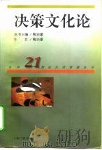 决策文化论   1997  PDF电子版封面  7542610821  鲍宗豪著 