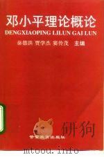 邓小平理论概论 1998 PDF电子版封面 7810279289 秦德宏等主编