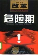 改革危险期（1999 PDF版）