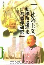 社会主义初级阶段理论与哲学研究   1998  PDF电子版封面  7531633736  李惠斌著 
