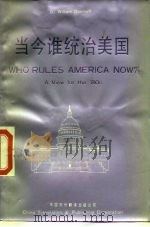 当今谁统治美国 八十年的看法 1985 PDF电子版封面 30220·13 (美)多姆霍夫(Domhoff,G.W.)著;沈泽芬,郑须弥