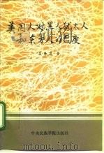 美国人对黑人、犹太人和东方人的态度（1992 PDF版）
