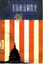 美国政治制度史 1982 PDF电子版封面 11096·46 曹绍濂著