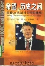 希望与历史之间 迎接21世纪对美国的挑战 1997 PDF电子版封面 7806178759 (美)比尔·克林顿(Bill Clinton)著;金灿荣等译