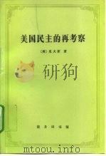 美国民主的再考察（1997 PDF版）