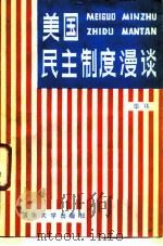 美国民主制度漫谈（1987 PDF版）