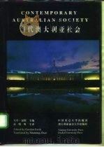当代澳大利亚社会（1993 PDF版）