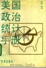 美国政治统计手册 1992 PDF电子版封面 7800091511 梅孜编译