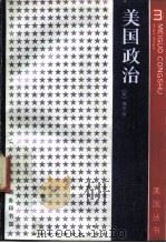 美国政治   1981  PDF电子版封面  7100002796  （美）M·J·C·维尔（Vile，M.J.C.）著；王合等译 