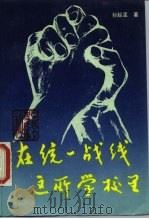 在统一战线这所学校里 1986 PDF电子版封面 11224·203 孙起孟著
