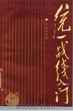 统一战线入门（1987 PDF版）