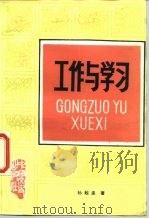 工作与学习（1987 PDF版）