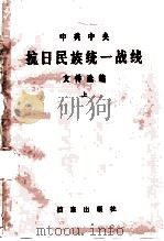 中共中央抗日民族统一战线文件选编  上   1984  PDF电子版封面  3283·001  中央统战部，中央档案馆编 