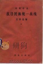 中共中央抗日民族统一战线文件选编 中 1985 PDF电子版封面 3283·002 中央统战部,中央档案馆编