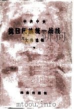 中共中央抗日民族统一战线文件选编 下 1986 PDF电子版封面 3283·012 中央统战部,中央档案馆编