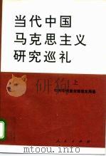 当代中国马克思主义研究巡礼  上（1995 PDF版）