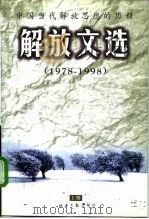 解放文选 中国当代解放思想的历程 三中全会以来思想解放历程 1978-1998 1998 PDF电子版封面 7801274946 邱石编