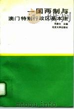 一国两制与澳门特别行政区基本法（1993 PDF版）
