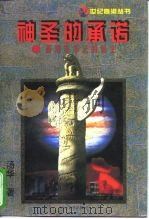 神圣的承诺 香港基本法的诞生 1997 PDF电子版封面 7020025277 汤华著