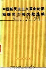 中国新民主主义革命时期根据地法制文献选编  第3卷（1981 PDF版）