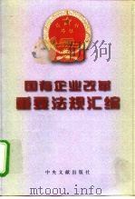 国有企业改革重要法规汇编（1999 PDF版）