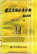 家庭实用法律全书（1987 PDF版）