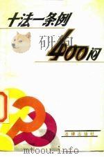 十法一条例400问（1988 PDF版）