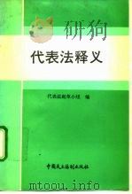 代表法释义（1992 PDF版）