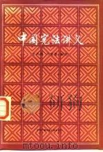 中国宪法讲义（1987 PDF版）