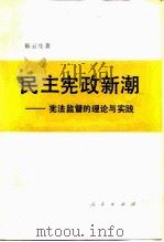 民主宪政新潮 宪法监督的理论与实践 1988 PDF电子版封面 7010003998 陈云生著