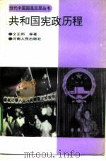共和国宪政历程 1994 PDF电子版封面 7215025047 文正邦等著