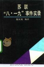 苏联“八·一九”事件实录 1992 PDF电子版封面 7206013813 陈凤翔编译