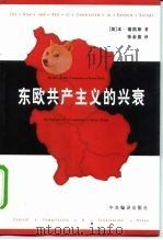 东欧共产主义的兴衰（1998 PDF版）