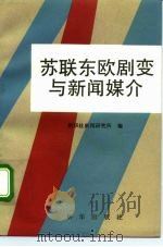 苏联东欧剧变与新闻媒介 1993 PDF电子版封面 7501117683 新华社新闻研究所编