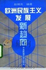 欧洲民族主义发展新趋向（1996 PDF版）