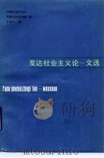 发达社会主义论  文选（1984 PDF版）