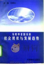 东欧中亚国家的社会现状与发展趋势   1997  PDF电子版封面  7800707474  田春生主编 