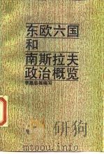 东欧六国和南斯拉夫政治概览 1989 PDF电子版封面 7300006027 李嘉恩等编